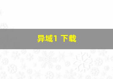 异域1 下载